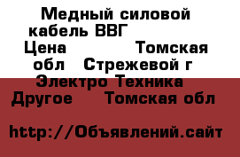 Медный силовой кабель ВВГ 4*2,5-380 › Цена ­ 5 000 - Томская обл., Стрежевой г. Электро-Техника » Другое   . Томская обл.